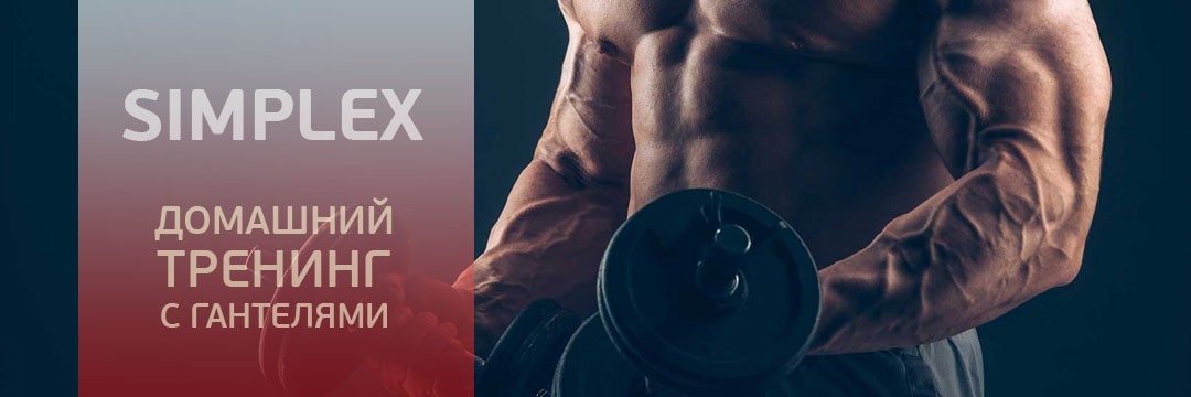 Набор мышечной массы » Simplex: домашний тренинг с гантелями