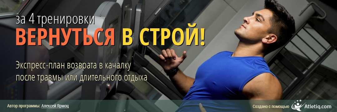 Восстановление » Вернуться в строй за 4 тренировки!