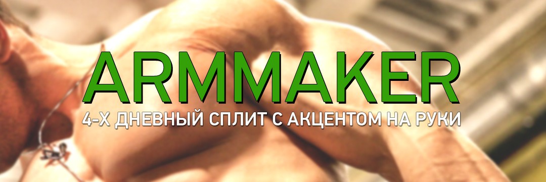 Набор мышечной массы » Armmaker