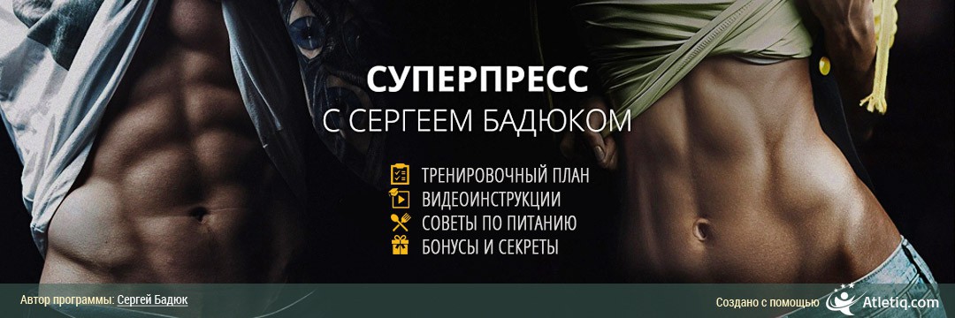 Жиросжигание, похудеть » СУПЕРПРЕСС С СЕРГЕЕМ БАДЮКОМ