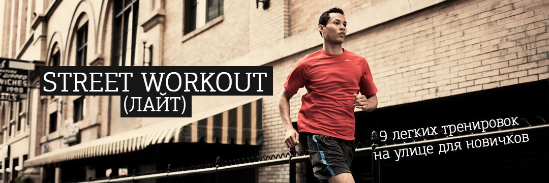 Восстановление » Urban-FIT:» облегченные «уличные» тренировки для новичка Восстановление » Urban-FIT:» облегченные «уличные» тренировки для новичка