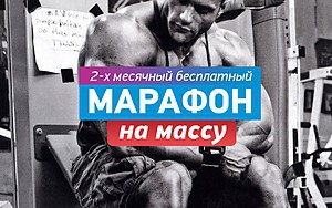 Марафон на массу #1