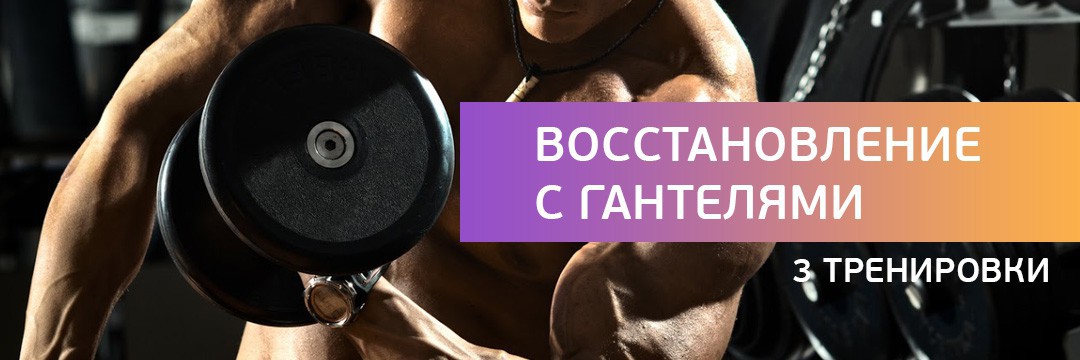 Восстановление » Восстановление с гантелями Восстановление » Восстановление с гантелями
