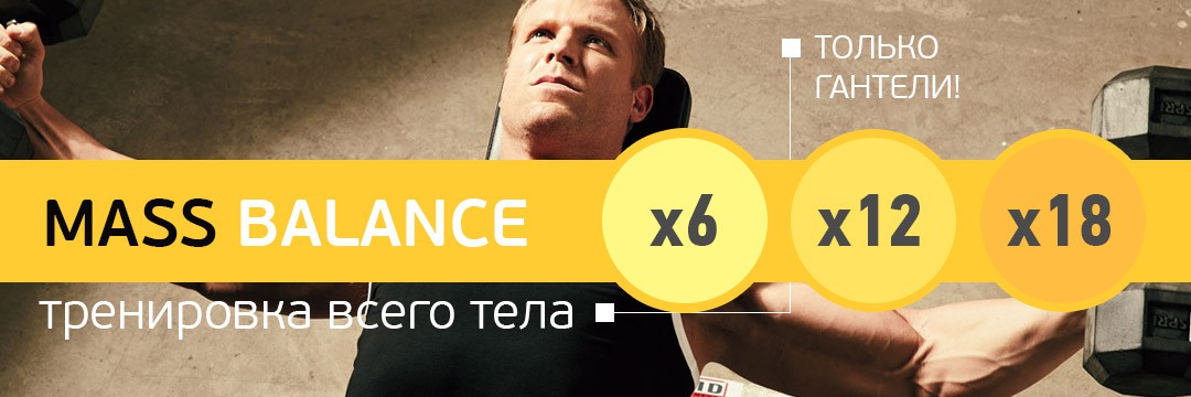 Mass Gain » Mass Balance 6x12x18