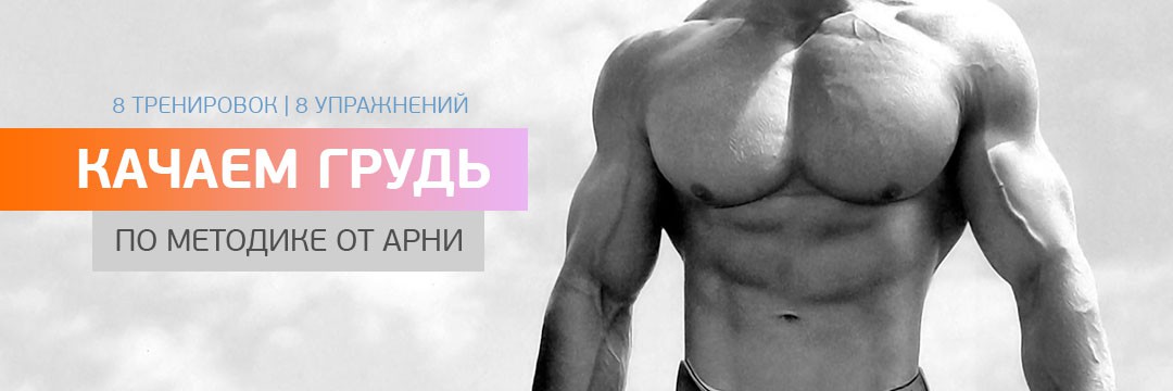 Набор мышечной массы » Грудь и Спина по методе от Арни Набор мышечной массы » Грудь и Спина по методе от Арни