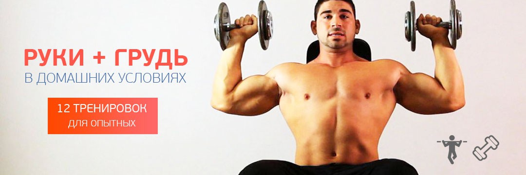 Mass Gain » Home training — Arms and Chest with dumbbells and a horizontal bar (for experienced)