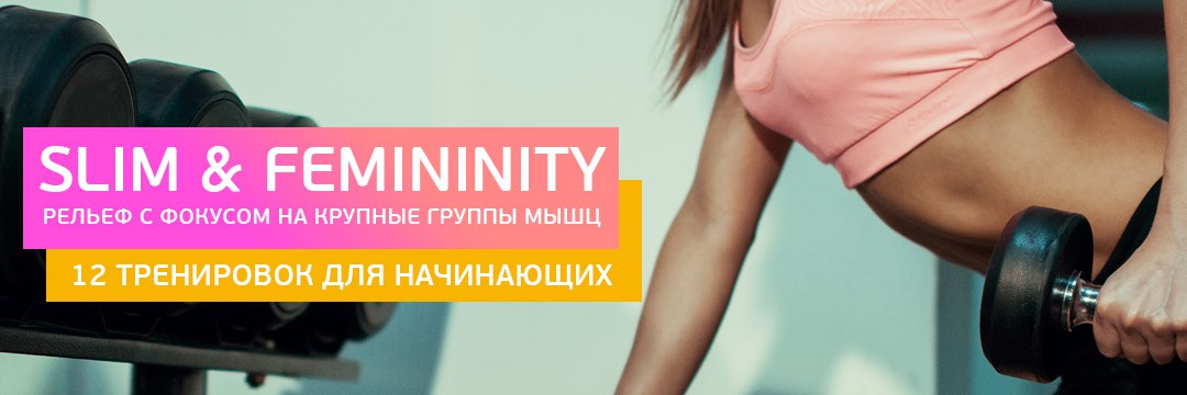 Жиросжигание, похудеть » Slim & Femininity: рельеф с фокусом на крупные мышцы